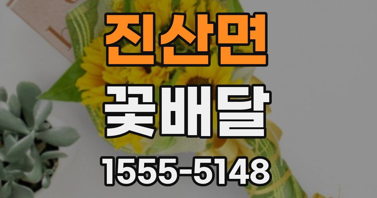 진산면 꽃배달