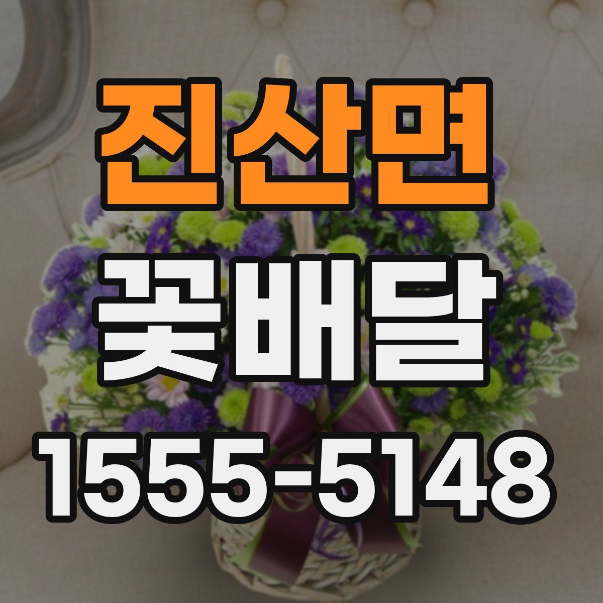 진산면 꽃배달
