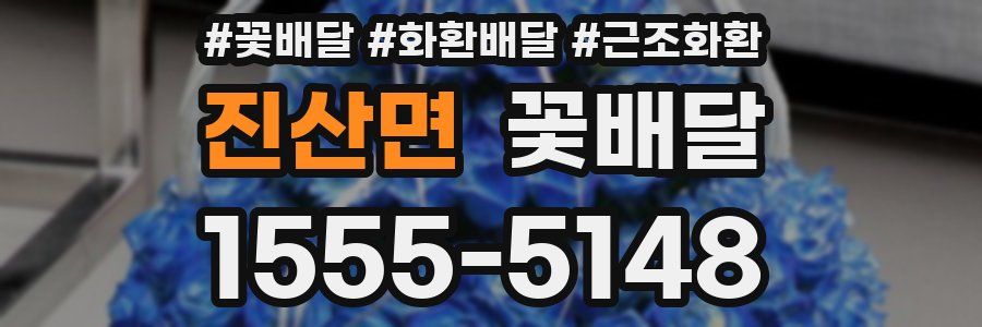 진산면 꽃배달