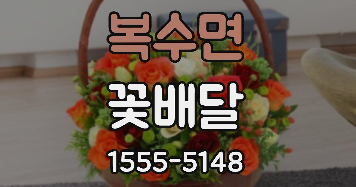 복수면 꽃배달