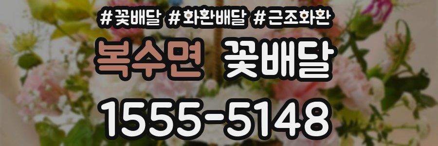 복수면 꽃배달