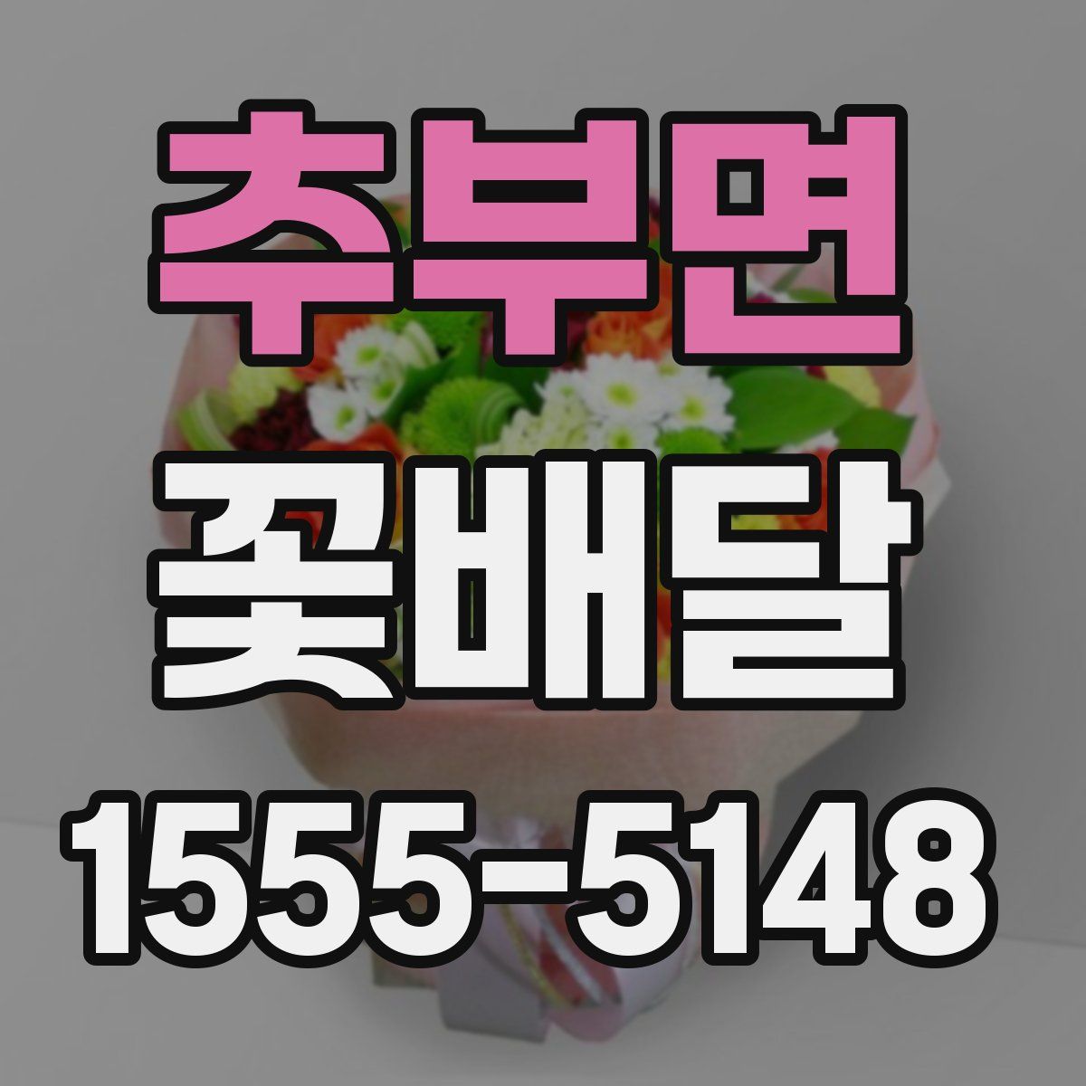 추부면 꽃배달