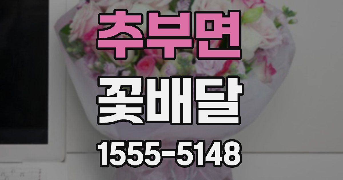 추부면 꽃배달