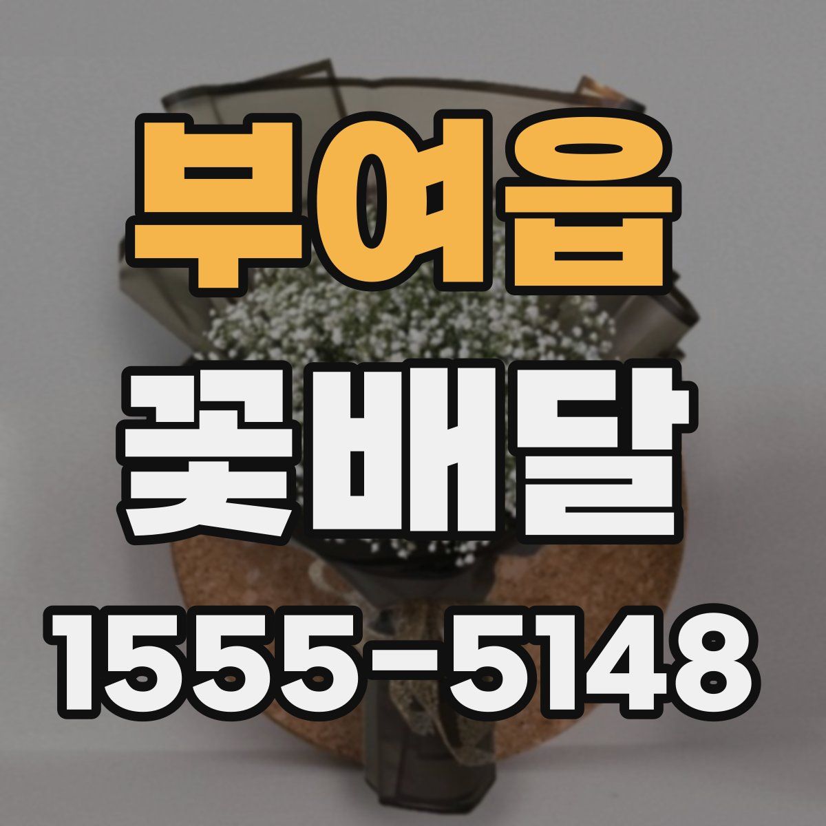 부여읍 꽃배달