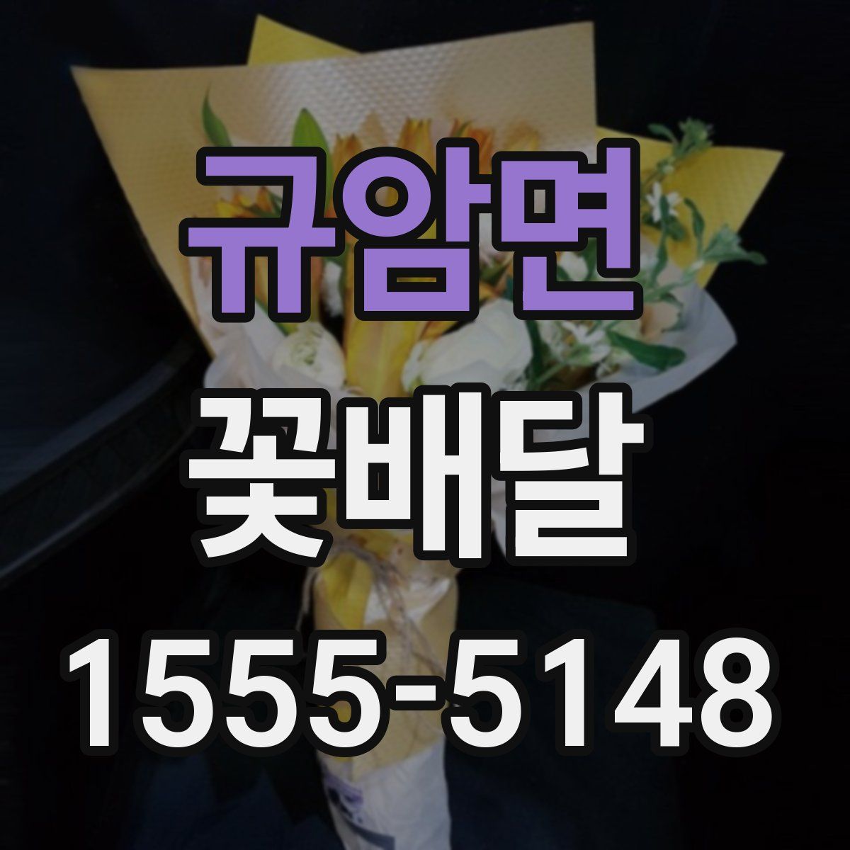 규암면 꽃배달