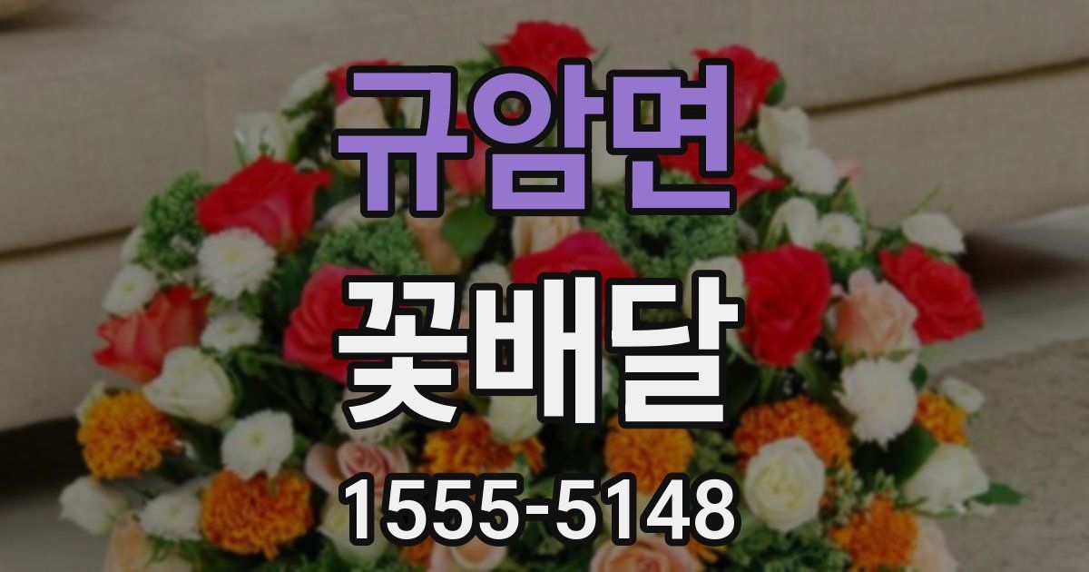 규암면 꽃배달