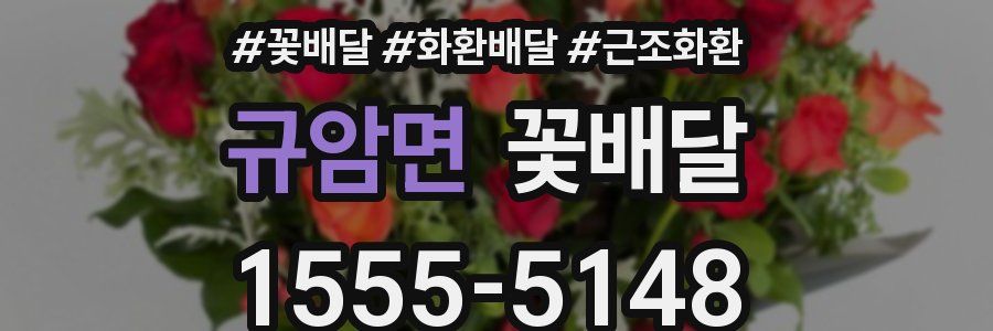 규암면 꽃배달
