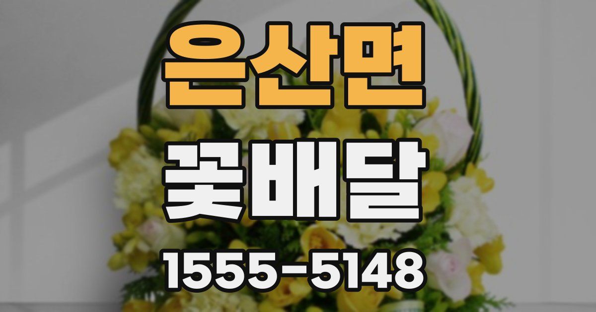 은산면 꽃배달
