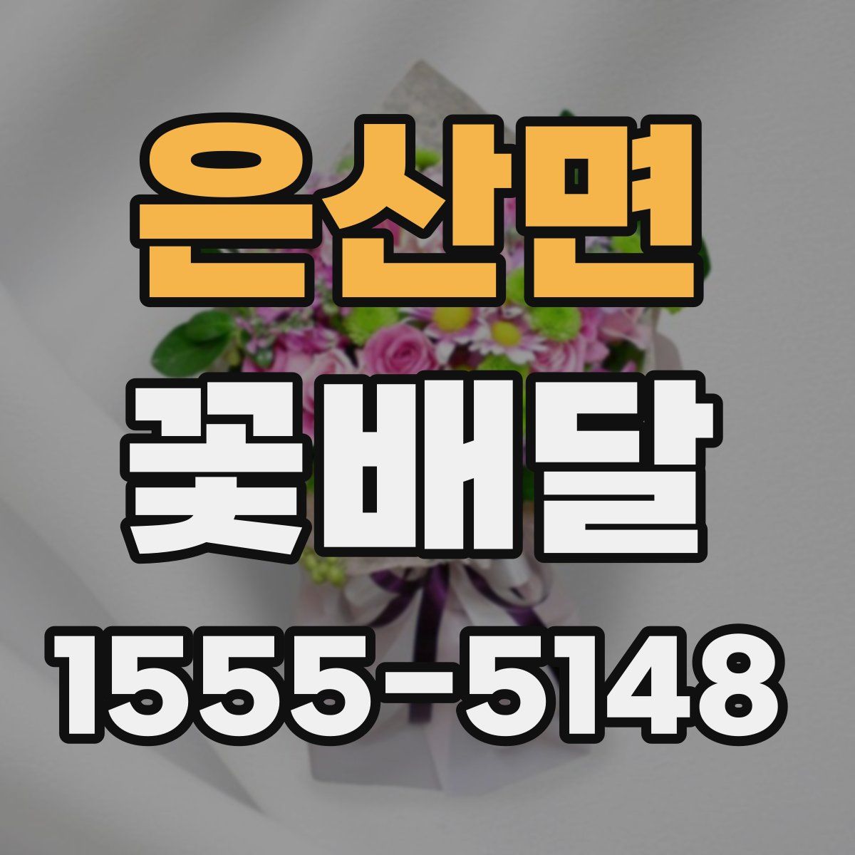 은산면 꽃배달