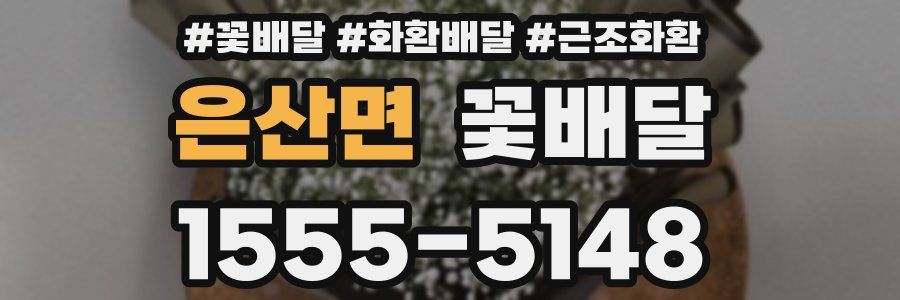 은산면 꽃배달