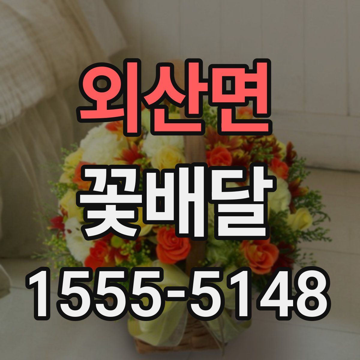외산면 꽃배달