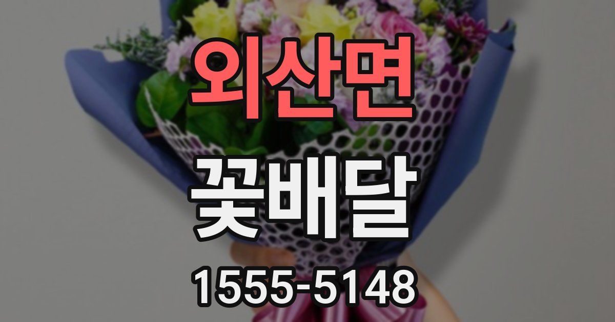 외산면 꽃배달
