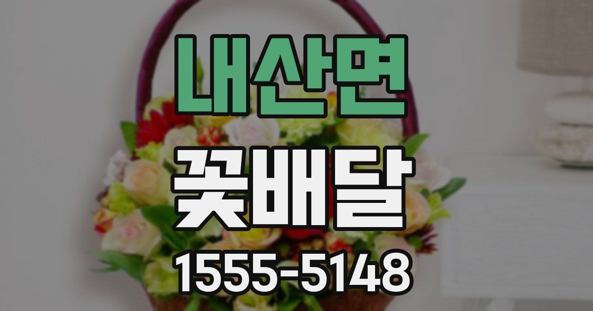 내산면 꽃배달
