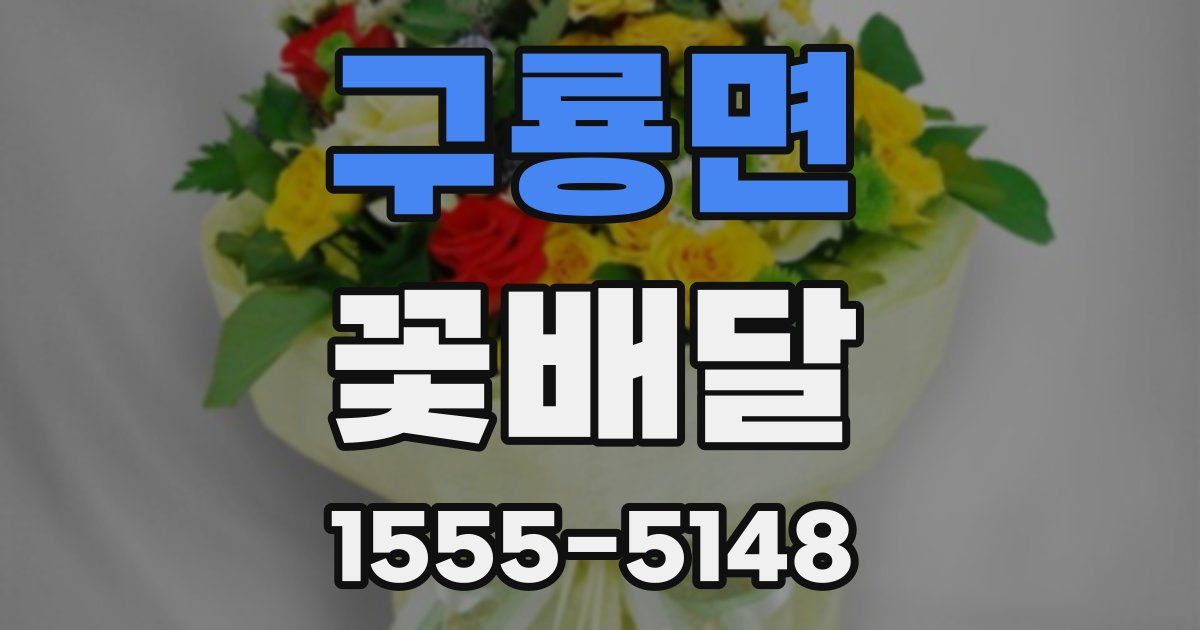 구룡면 꽃배달