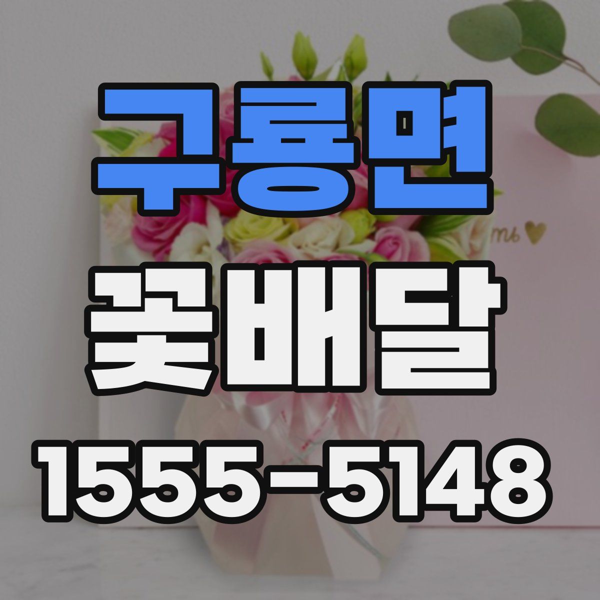 구룡면 꽃배달