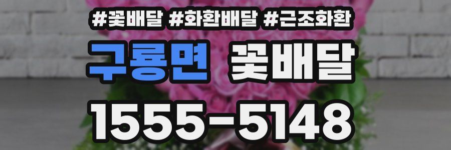구룡면 꽃배달