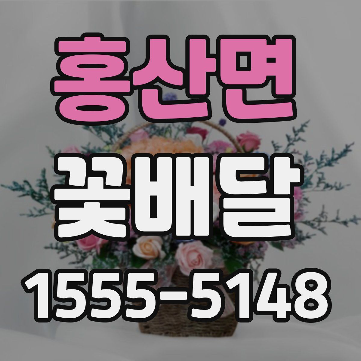 홍산면 꽃배달