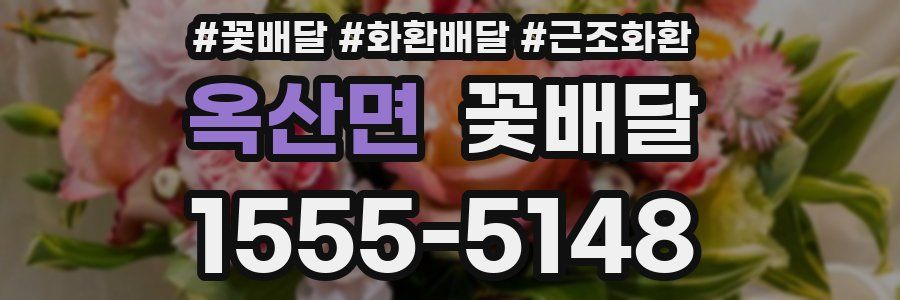 옥산면 꽃배달