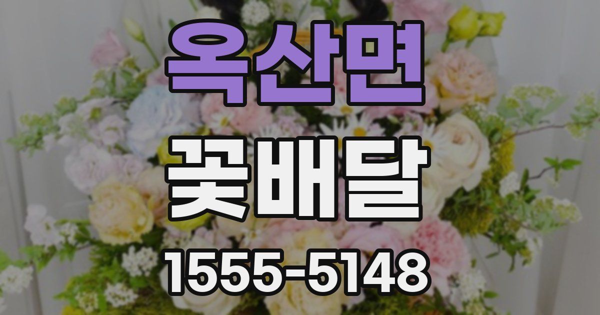 옥산면 꽃배달