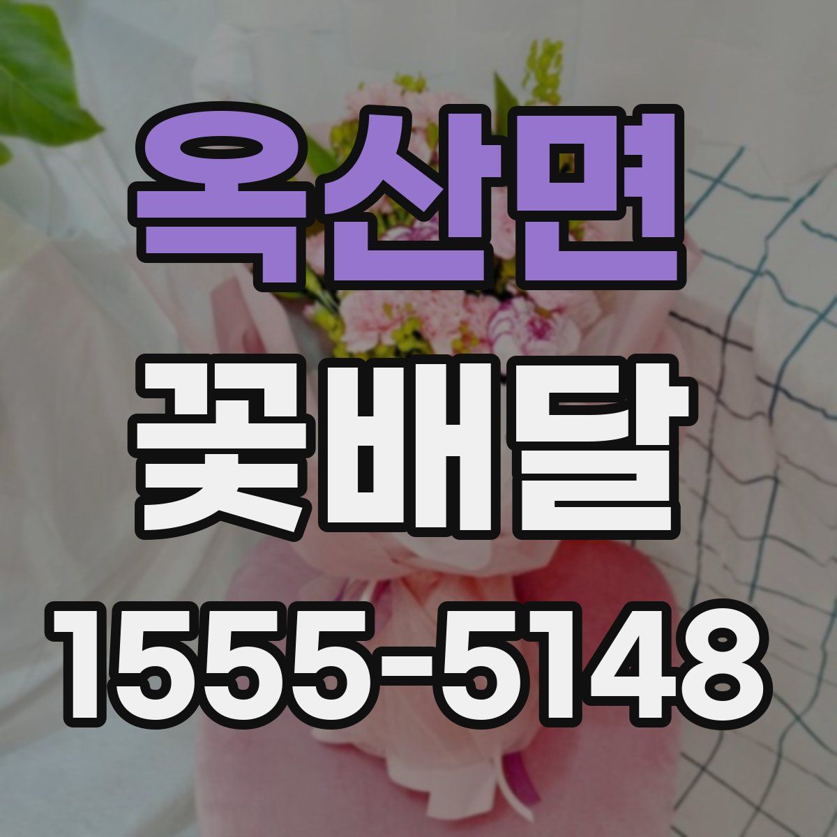 옥산면 꽃배달