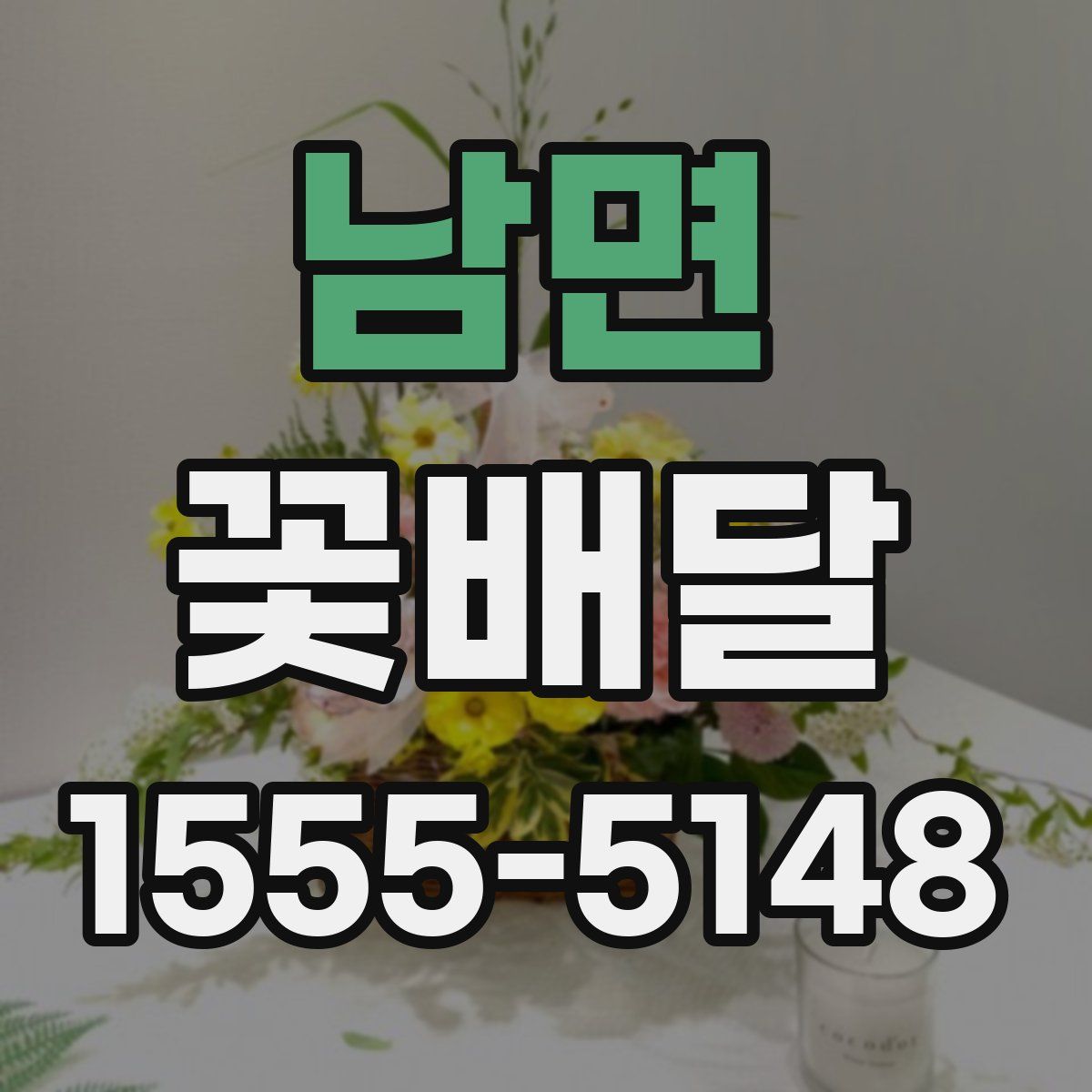 남면 꽃배달