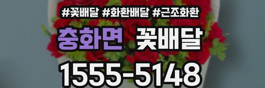 충화면 꽃배달