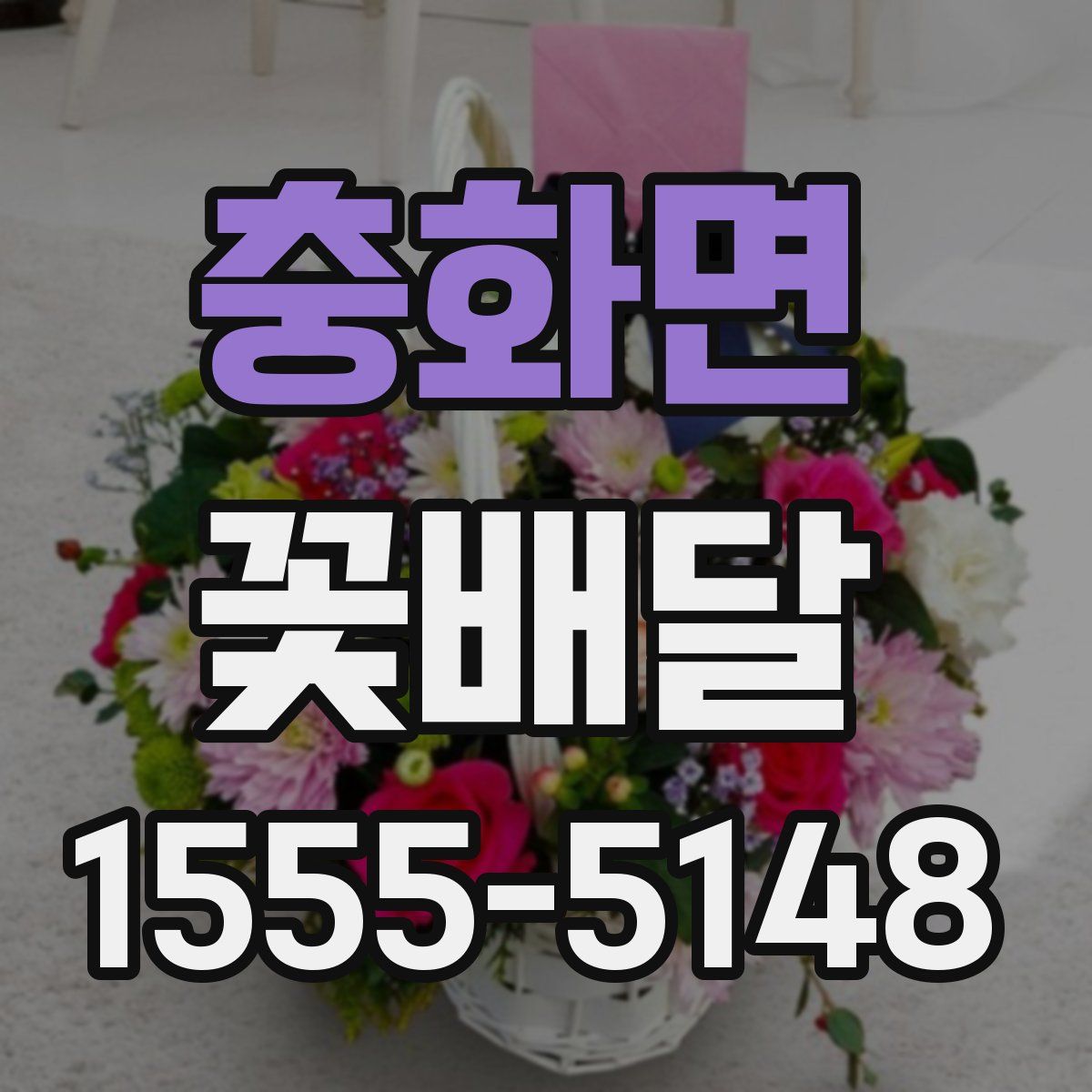 충화면 꽃배달