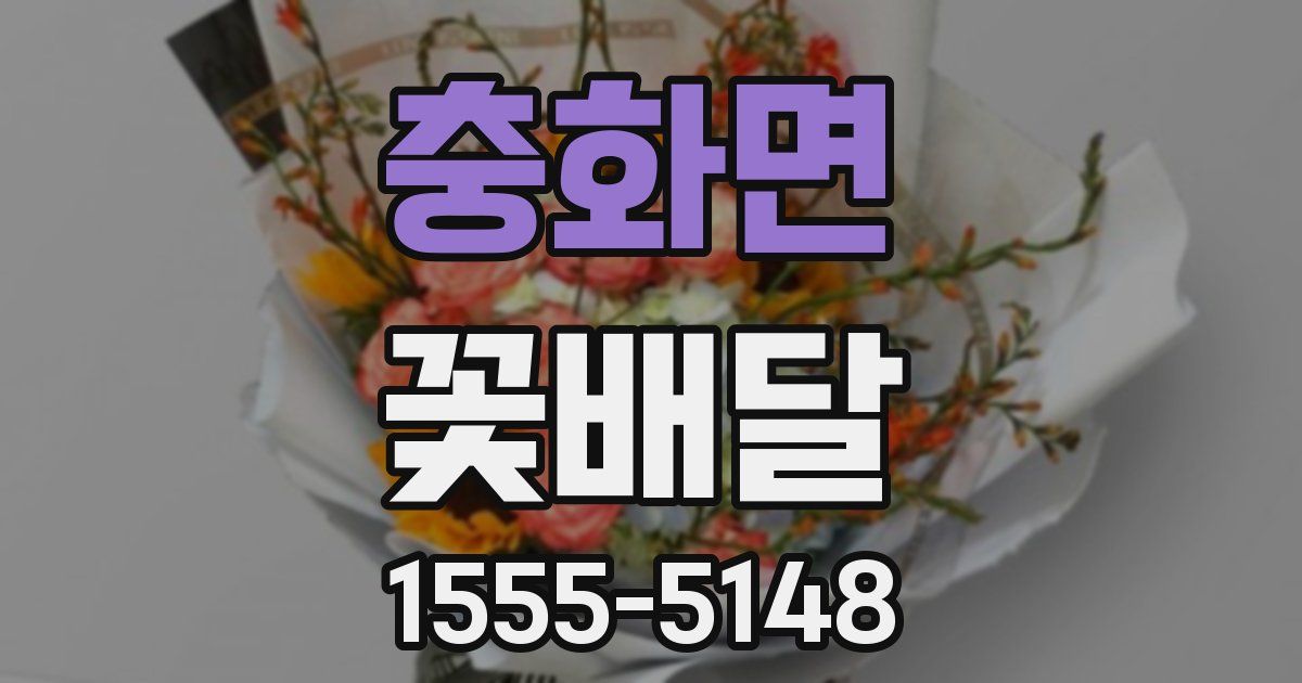 충화면 꽃배달