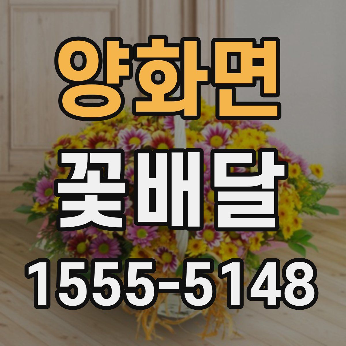양화면 꽃배달
