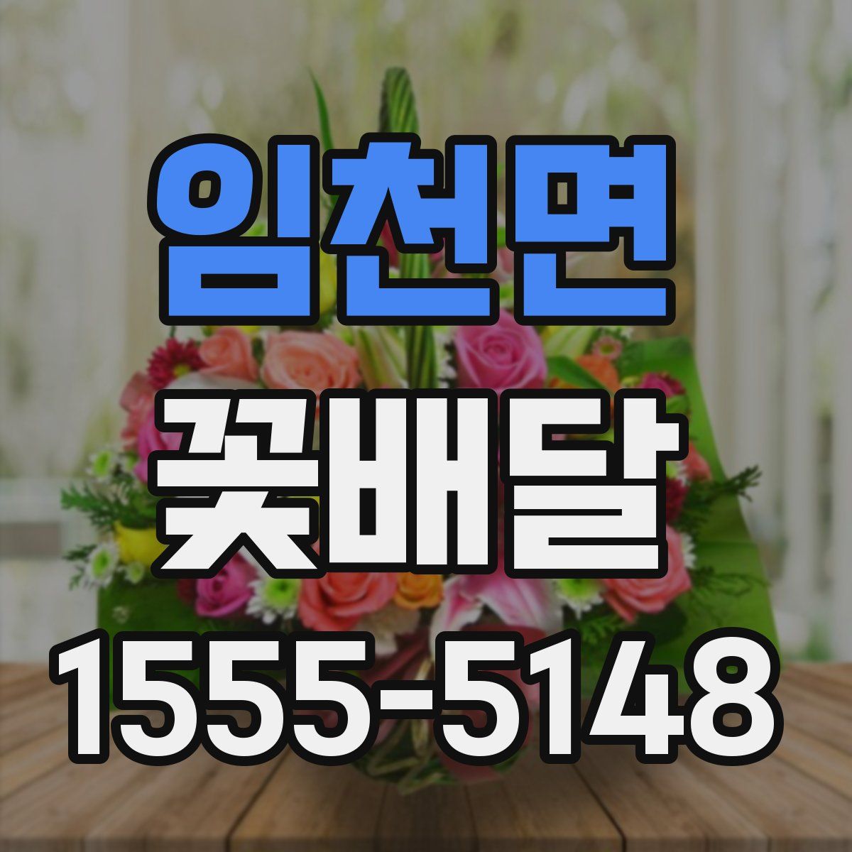 임천면 꽃배달