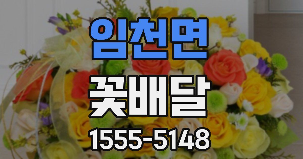 임천면 꽃배달