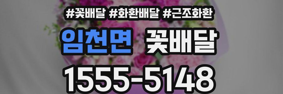 임천면 꽃배달