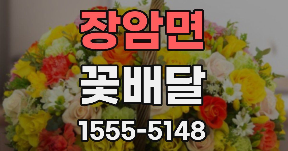 장암면 꽃배달