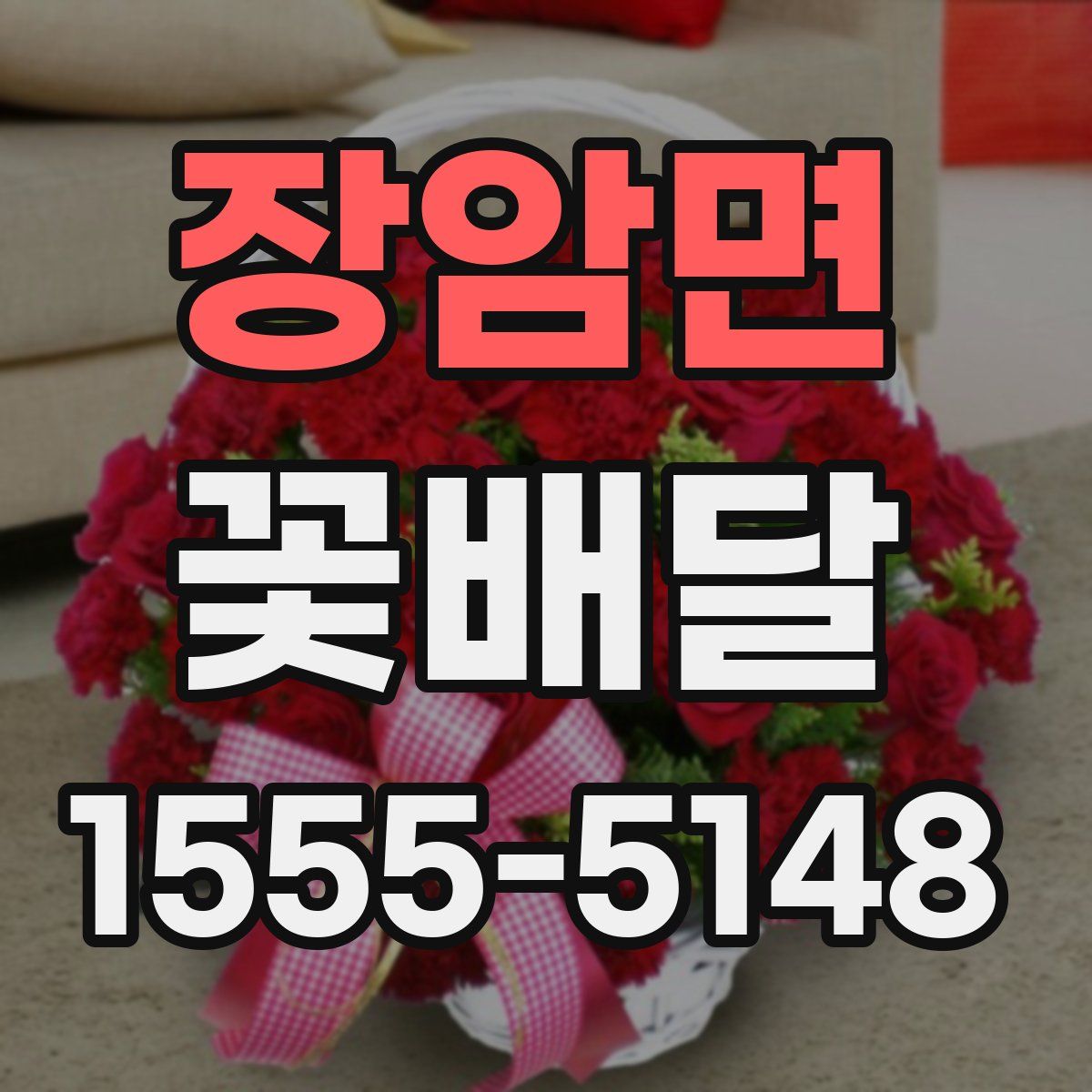 장암면 꽃배달