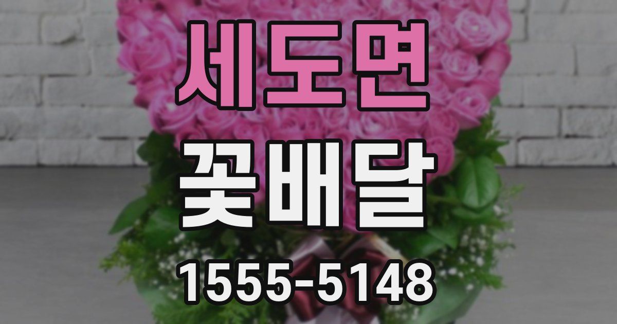 세도면 꽃배달