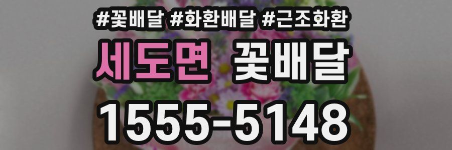 세도면 꽃배달