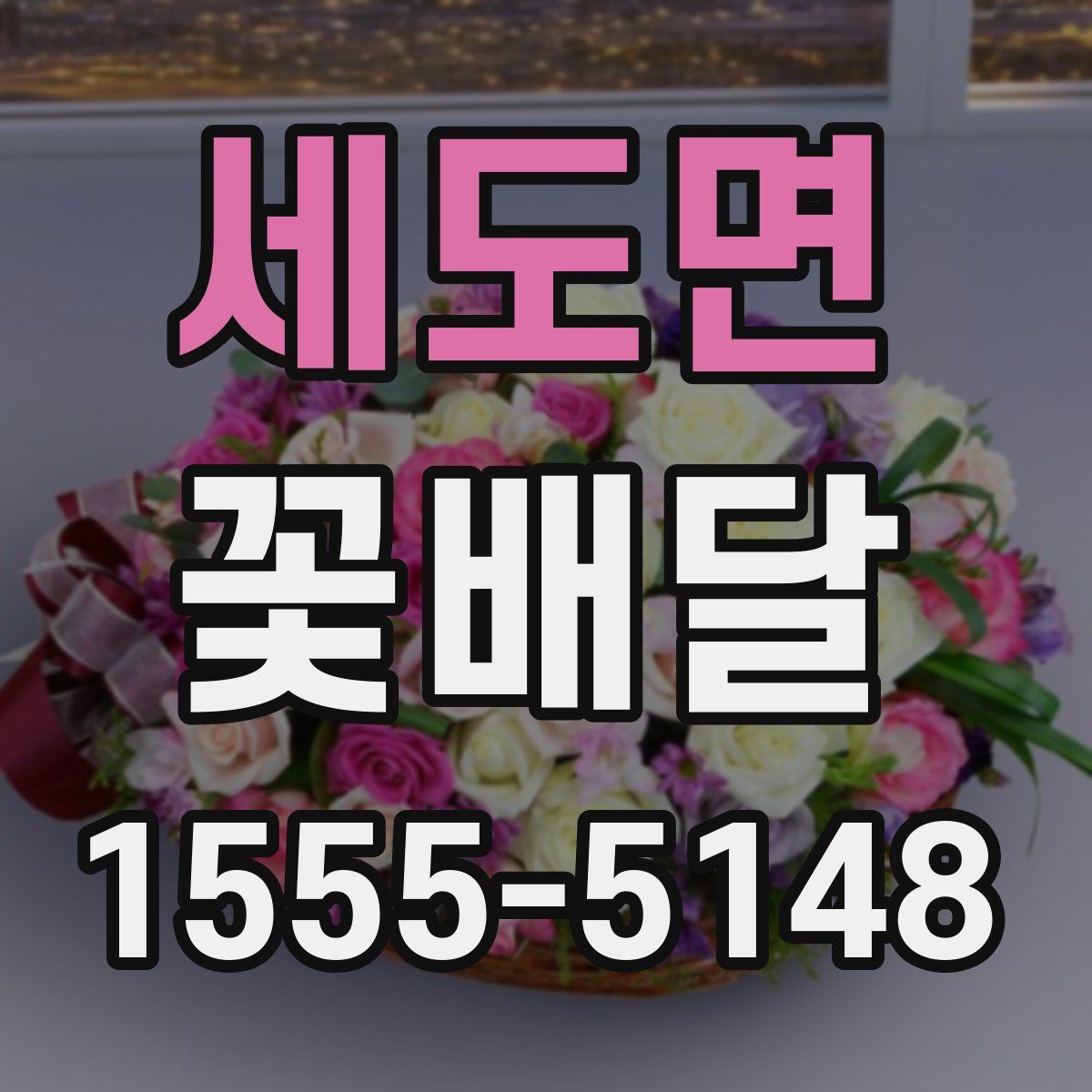 세도면 꽃배달