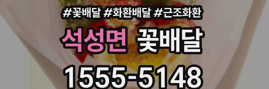 석성면 꽃배달