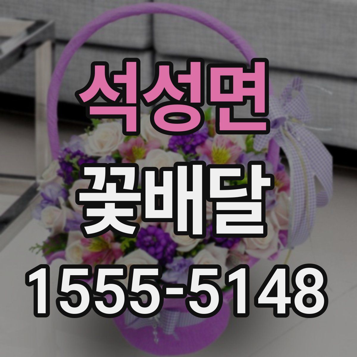 석성면 꽃배달
