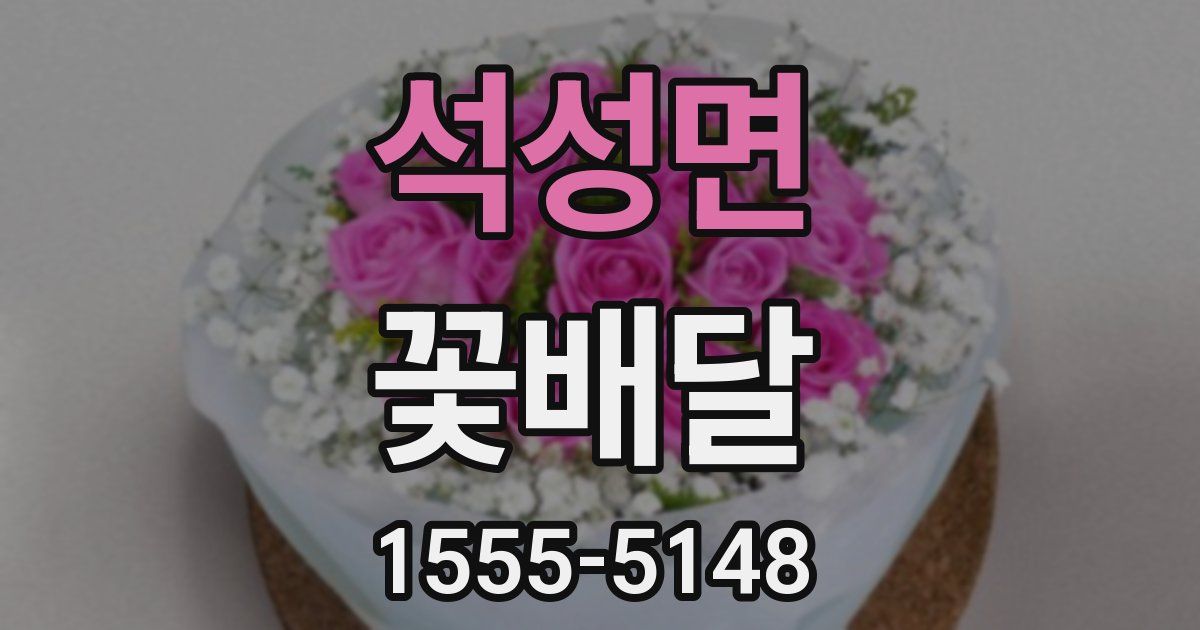 석성면 꽃배달