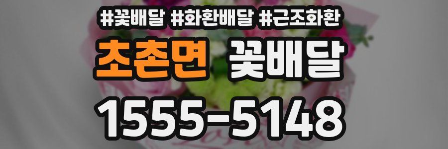 초촌면 꽃배달