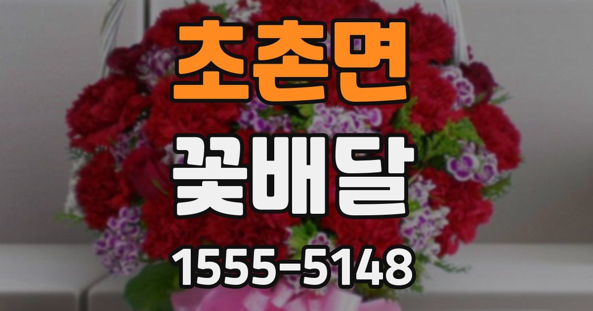 초촌면 꽃배달