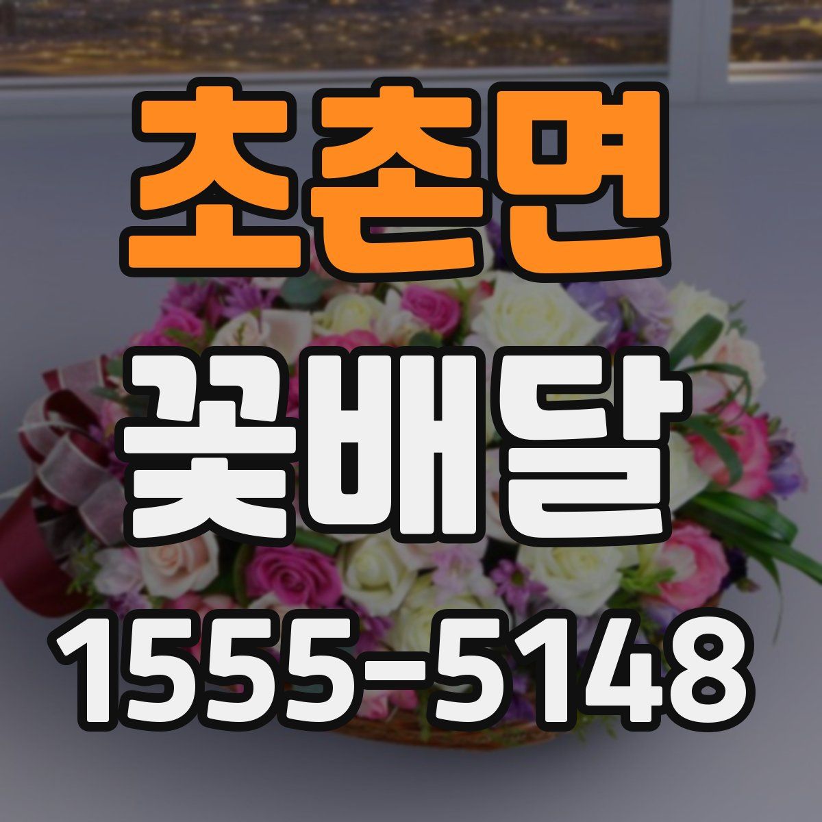 초촌면 꽃배달