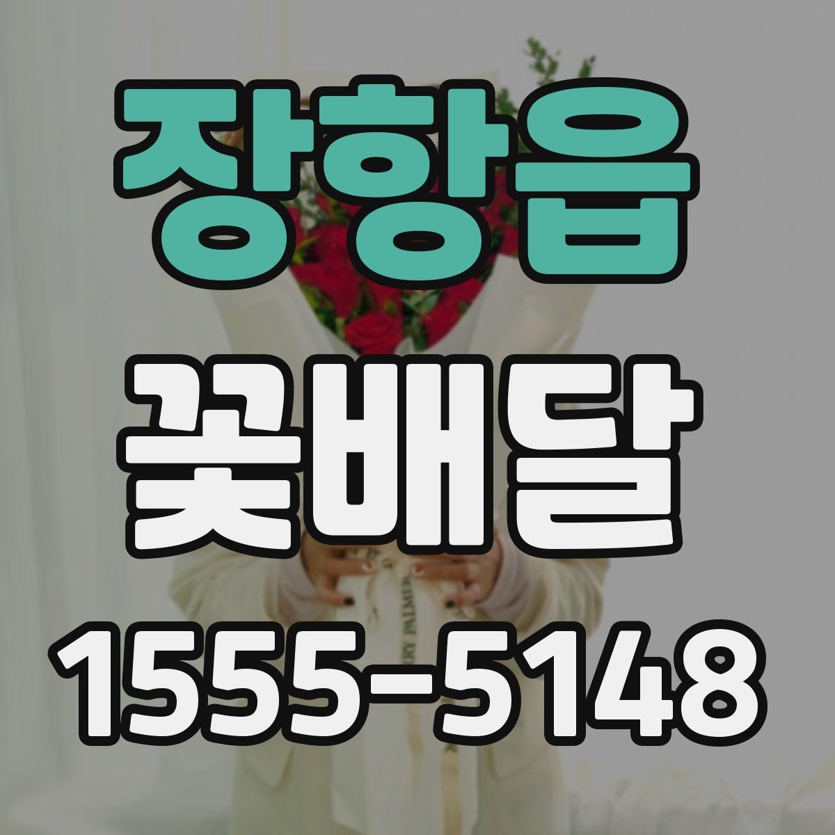 장항읍 꽃배달