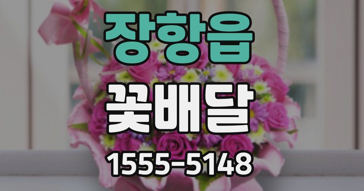 장항읍 꽃배달