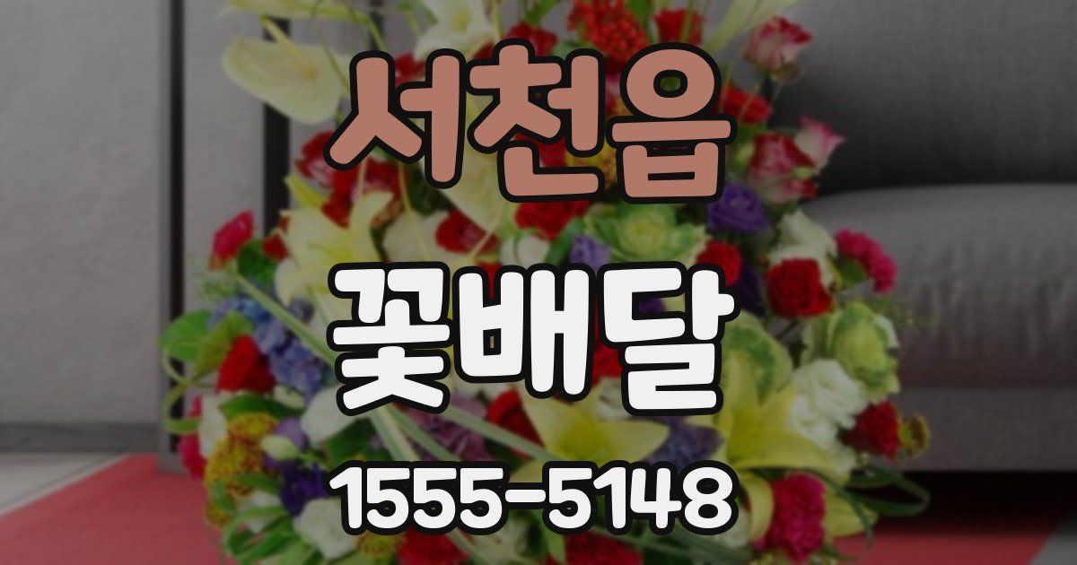 서천읍 꽃배달