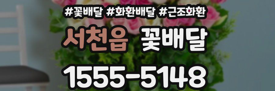 서천읍 꽃배달