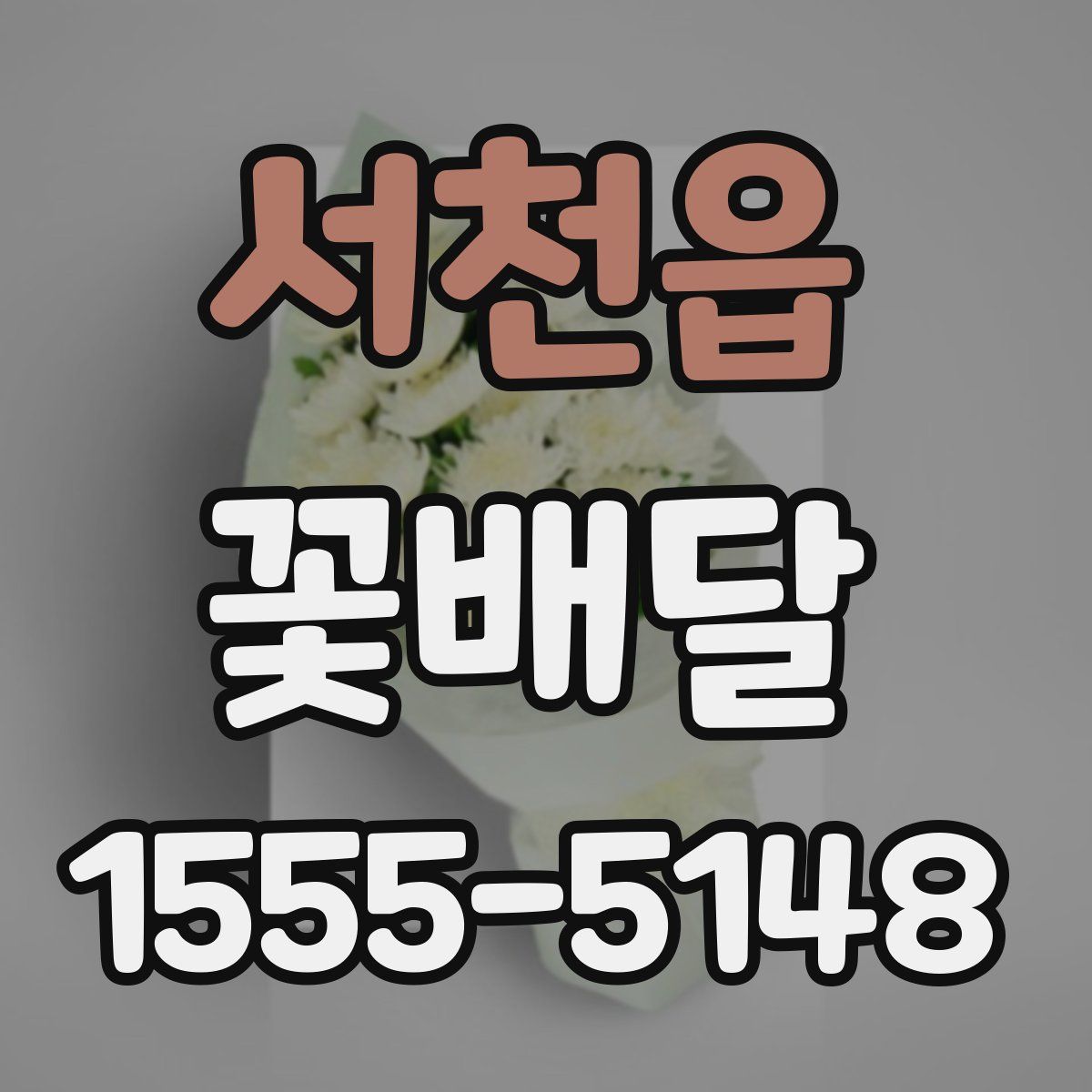 서천읍 꽃배달