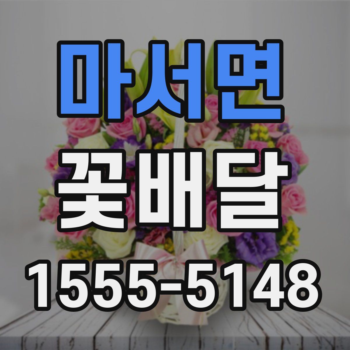 마서면 꽃배달
