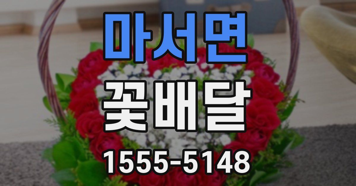 마서면 꽃배달